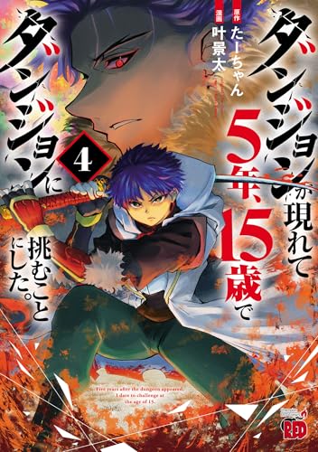 ダンジョンが現れて5年、15歳でダンジョンに挑むことにした。　4 (チャンピオンredコミックス)