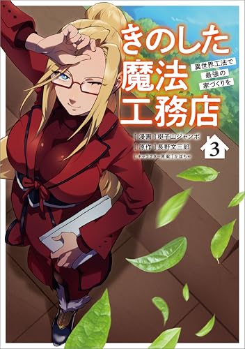 きのした魔法工務店 異世界工法で最強の家づくりを 3巻 表紙