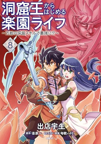 洞窟王からはじめる楽園ライフ〜万能の採掘スキルで最強に！？〜 8巻 表紙