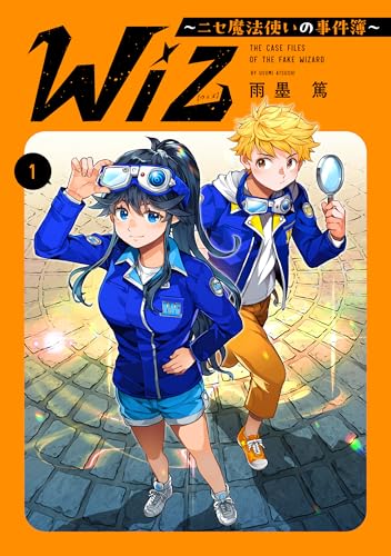 Wiz〜ニセ魔法使いの事件簿〜 1巻 表紙