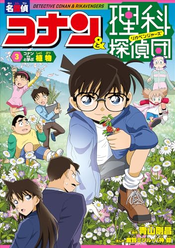 名探偵コナン&理科探偵団　3　コナンと学ぶ植物 (名探偵コナン・学習まんが)