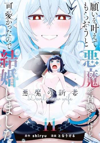 願いを叶えてもらおうと悪魔を召喚したけど、可愛かったので結婚しました～悪魔の新妻～ 11巻 表紙