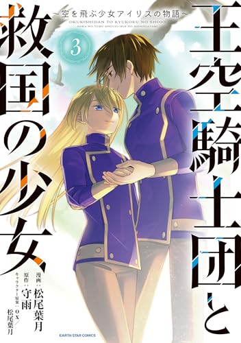 王空騎士団と救国の少女　~空を飛ぶ少女アイリスの物語~　3 (アース・スターコミックス)