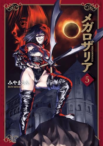 メガロザリア 5巻 表紙