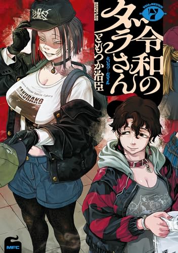 令和のダラさん 7巻 表紙