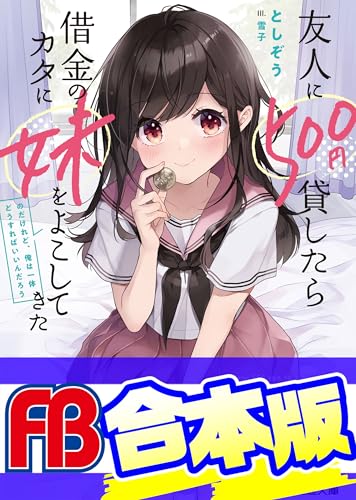 【合本版】友人に500円貸したら借金のカタに妹をよこしてきたのだけれど、俺は一体どうすればいいんだろう　全5巻 (ファミ通文庫)