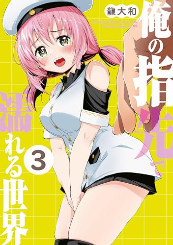 俺の指先で濡れる世界 3巻 表紙