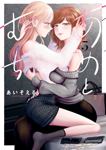 あめとむち 5巻 表紙