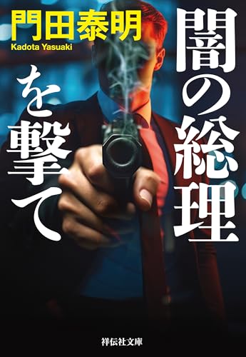 闇の総理を撃て (祥伝社文庫)