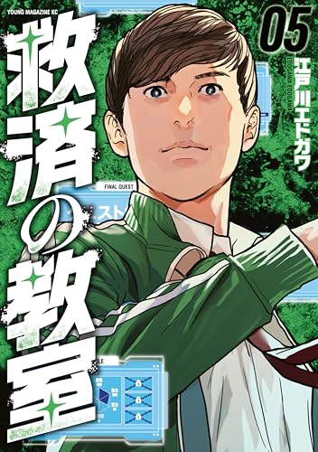 救済の教室 5巻 表紙