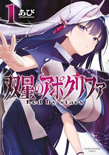 双星のアポクリファ 1巻 表紙