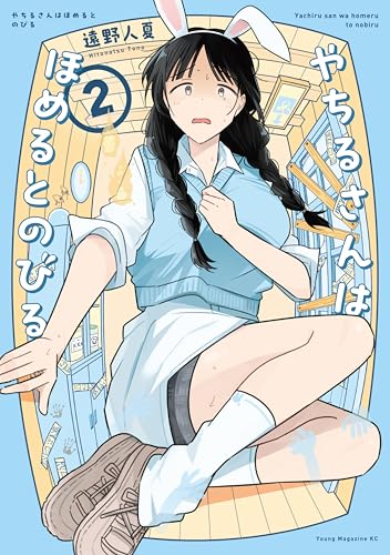 やちるさんはほめるとのびる 2巻 表紙