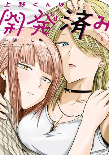 上野くんは開発済み 5巻 表紙