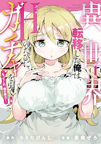 異世界転移した俺は、Hのたびにガチャを引く！～もってくれ、俺の精力！～ 1巻 表紙