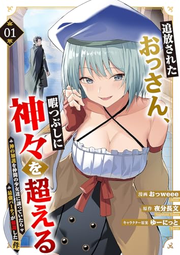 追放されたおっさん、暇つぶしに神々を超える〜神の加護を仲間の少女達に譲っていたら最強パーティが爆誕した件〜 第1巻の表表紙