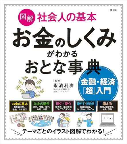 図解　社会人の基本　お金のしくみがわかるおとな事典　金融・経済「超」入門 (講談社の実用book)