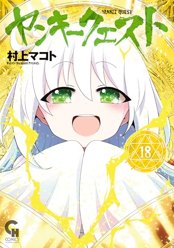 ヤンキークエスト 18巻 表紙