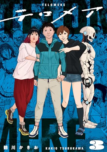 テロメア 3巻 表紙