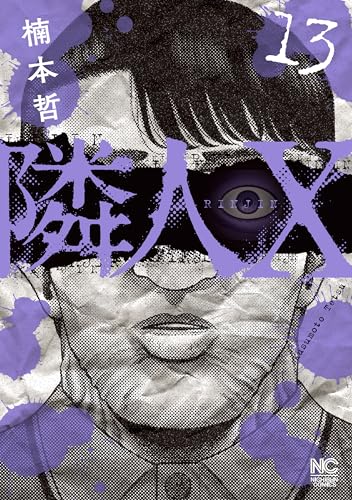 隣人X 13巻 表紙