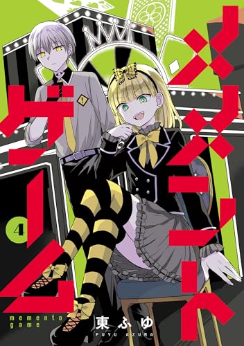 メメントゲーム 4巻 表紙