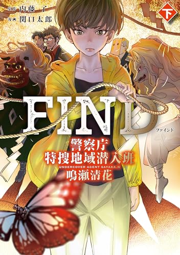 FIND 警察庁特捜地域潜入班・鳴瀬清花 2巻 表紙