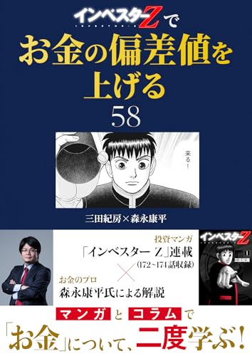 『インベスターz』でお金の偏差値を上げる(58) (コルク)