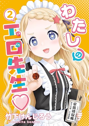 わたしの工口先生 2巻 表紙