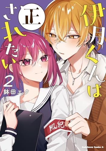 伊月くんは正されたい　(2) (角川コミックス・エース)