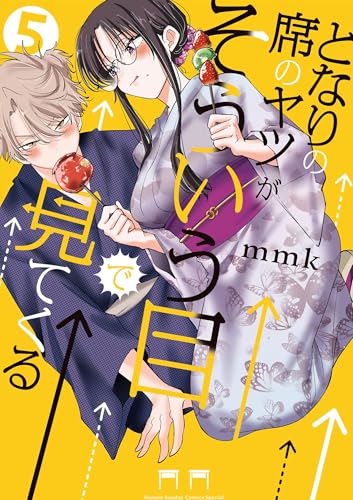 となりの席のヤツがそういう目で見てくる 5巻 表紙