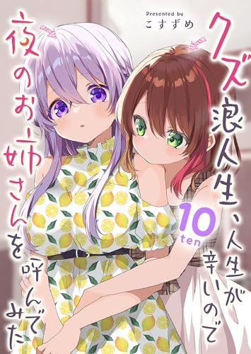 クズ浪人生、人生が辛いので夜のお姉さんを呼んでみた 10巻 表紙