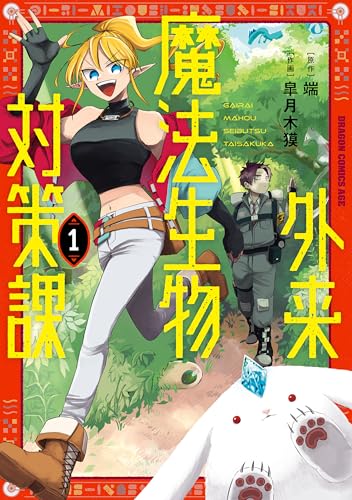 外来魔法生物対策課 1巻 表紙