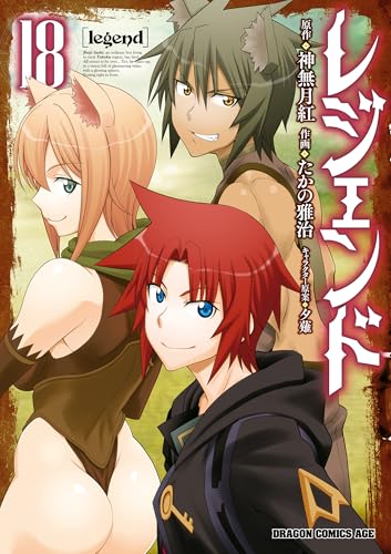 レジェンド 18巻 表紙