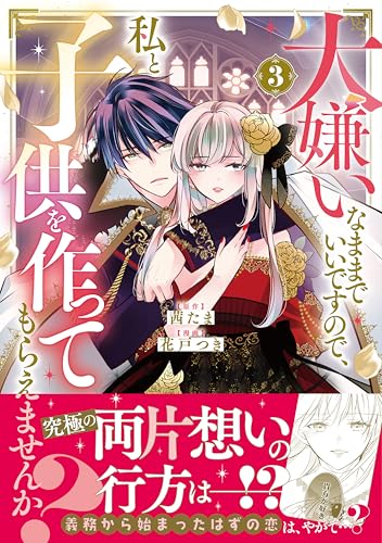 大嫌いなままでいいですので、私と子供を作ってもらえませんか？ 3巻 表紙