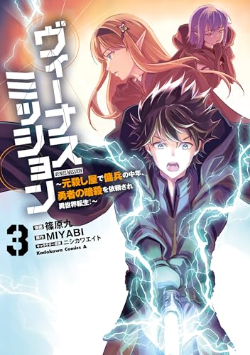 ヴィーナスミッション～元殺し屋で傭兵の中年、勇者の暗殺を依頼され異世界転生！～ 3巻 表紙
