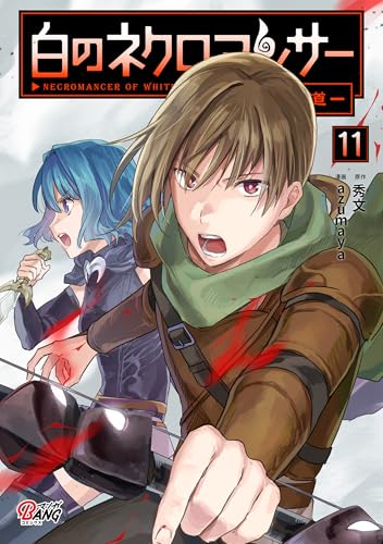 白のネクロマンサー〜死霊王への道〜 11巻 表紙