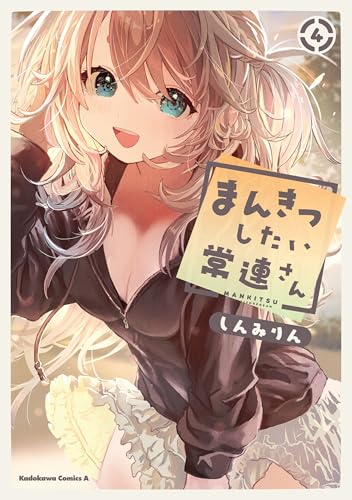 まんきつしたい常連さん 4巻 表紙