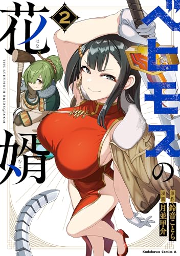 ベヒモスの花婿 2巻 表紙