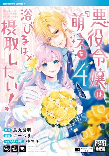 悪役令嬢は『萌え』を浴びるほど摂取したい!　(4) (角川コミックス・エース)