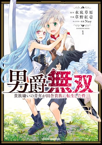 男爵無双 貴族嫌いの青年が田舎貴族に転生した件 1巻 表紙