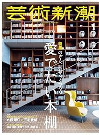 芸術新潮 2026年1月号(雑誌)