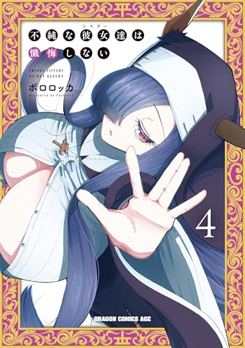 不純な彼女達は懺悔しない 4巻 表紙