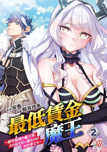 最低賃金魔王〜歴代最強の魔王軍、その足を引っ張るのがお仕事です〜 2巻 表紙