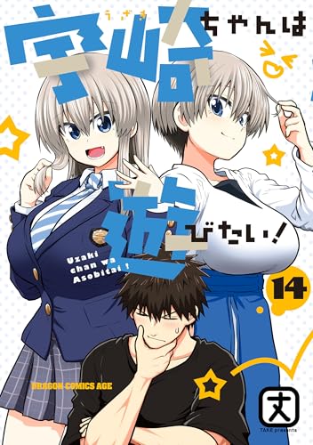 宇崎ちゃんは遊びたい！ 14巻 表紙