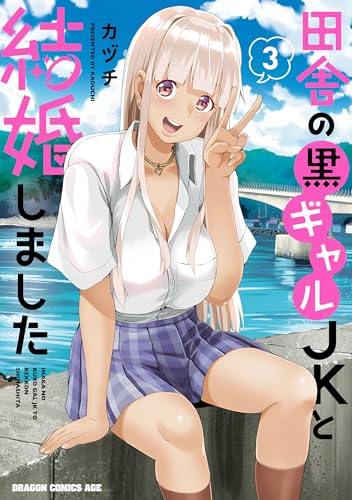 田舎の黒ギャルJKと結婚しました 3巻 表紙