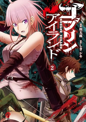 ゴブリンアイランド 2巻 表紙