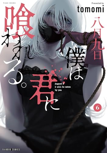 八月九日 僕は君に喰われる。 6巻 表紙