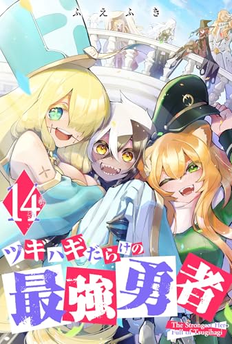 ツギハギだらけの最強勇者 14巻 表紙