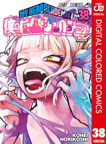 僕のヒーローアカデミア 第1巻の表表紙 電子カラー版