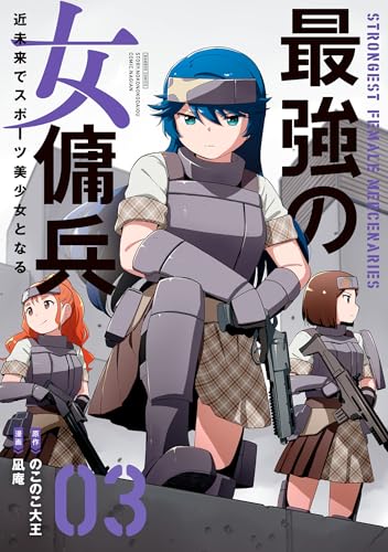 最強の女傭兵 近未来でスポーツ美少女となる (3) (バンブーコミックス)
