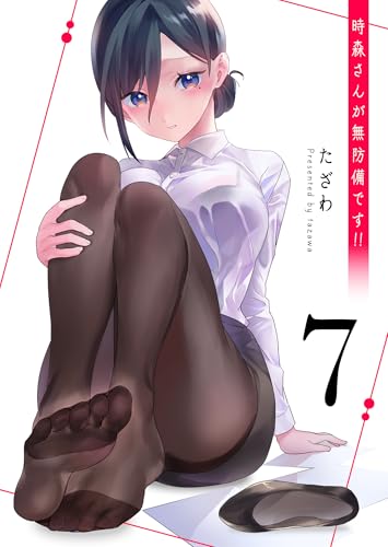 時森さんが無防備です！！ 第1巻の表表紙